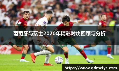 葡萄牙与瑞士2020年精彩对决回顾与分析